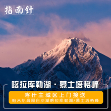 新疆旅游南疆帕米尔高原盖孜河谷喀拉库勒湖白沙湖一日游喀什周边