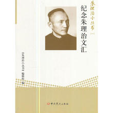 正版RS9787509841884 纪念朱理治文汇