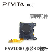 3D摇杆 操作杆 PSV1000摇杆 左右摇杆 原装 PSV 维修配件 PSV1000