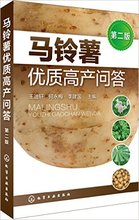 第二版 何永梅 李建国 王迪轩 马铃薯优质高产问答 主编