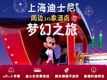 上海迪士尼周边298元 起酒店通兑券含2大1小早餐 重磅升级