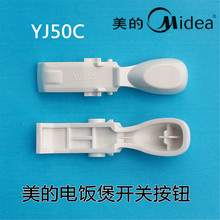 美的电饭煲配件开关按钮YN408/YJ507H/MB-YN50CM开盖按键YJ50C