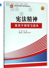 党员干部学习读本图文案例版 田瑶 编者 宪法精神 国家行政学院