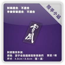 饰贴纸 战斗精灵雪风 P133 ine随手小贴 家电装 ipad 电脑 平板