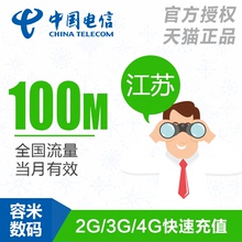 当月有效 手机流量包 全国通用 江苏电信流量充值100M