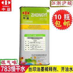 中益783慢干水丝印油墨开油水稀释剂007洗网水718中干抹字水擦字