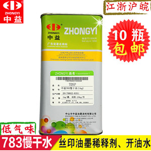 中益783慢干水丝印油墨开油水稀释剂007洗网水718中干抹字水擦字