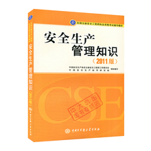 安全生产管理知识 注安 2011年版 备考2019年全国注册安全工程师考试教材 安全师