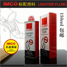 打火机燃料正品 打火机煤油150ML专用油 奥地利爱酷IMCO打火机油