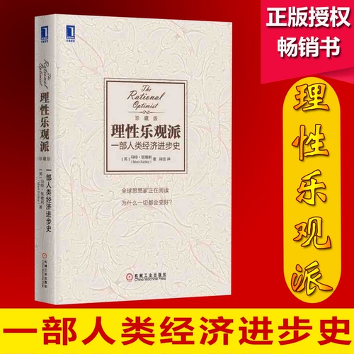 正版 理性乐观派：一部人类经济进步史 [英]里德利著 畅销 经济学 经济史 经济学理论 世界经济 世界发展史