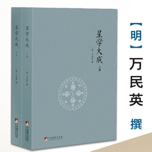 上下册 万民英撰 占经 图解果老星宗述卜筮星相学三命通会增补星平会海全书紫薇斗数讲义开元 包邮 文渊阁四库全书本 星学大成