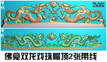 023佛龛帽顶双龙戏珠两张带线 一号店精雕图双龙灰度图浮雕图SL