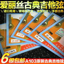 任意6根 专业古典吉他1弦2弦3456弦 包邮 散弦 爱丽丝古典吉他弦
