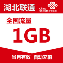 湖北联通流量充值1G国内通用自动充值当月有效WL