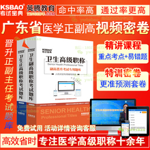 广东省正副高整形外科副主任医师习题集2018医学高级职称考试宝典