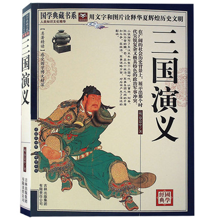 青少年大人无障碍阅读版人类知识文化精华注释白话名著精读四大名著原著世界名著罗贯中明三国演义国学典藏书系正版