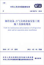 2010 空气分离设备安装 制冷设备 GB50274 工程施工及验收规范