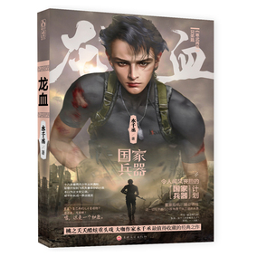 随机签名版 国家兵器.龙血(上) 水千丞著 原名养