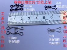 服装 对扣 5付 1元 就是中山装 风纪扣对钩 领口 蝴蝶牌弹簧领钩