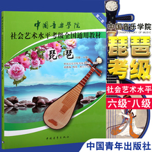 8考级书社会艺术水平全国通用教材六 正版中国音乐学院琵琶6 八级