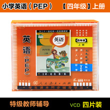 人教版小学PEP英语四年级英语上册4VCD教师同步视频教材光盘碟片