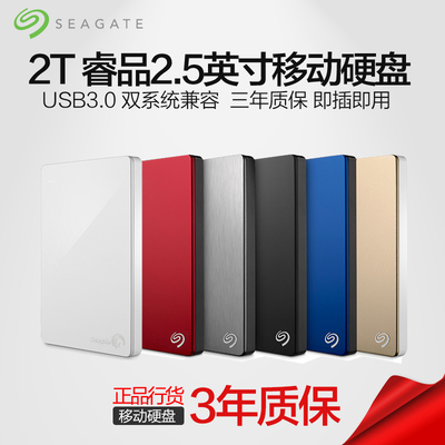 seagate/希捷移动硬盘 2t usb3.0硬盘2.5英寸睿品2tb正品含税包邮
