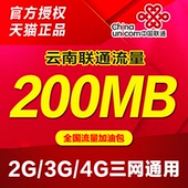 当月有效 全国流量加油包 云南联通流量充值200M