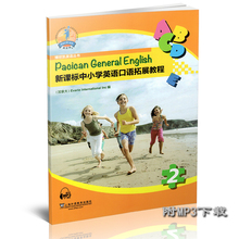 新课标中小学英语口语拓展教程2 附MP3音频网上免费下载 博世凯英语丛书 上海外语教育出版社