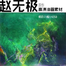 饰临摹喷绘高清油画大图 油画高清图片173幅无框装 赵无极 网传