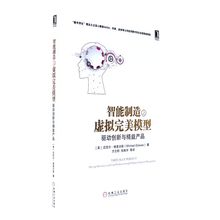 机械工业出版社发行室 新华书店正版 驱动创新与精益产品 迈克尔.格里夫斯 智能制造之虚拟完美模型