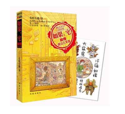 正版现货包邮 如果宅前传(就这么晃着) 有时右逝著