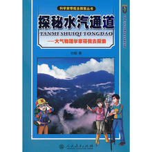 科学家带我去探索丛书:探秘水汽通道——大气物理学家带我去探索