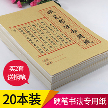 硬笔书法纸学生成人米字格练字本临摹纸钢笔练习专用作品纸小学生用字帖纸批发20本装