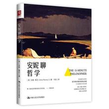 正版现货包邮】 安妮聊哲学 安妮鲁尼(Anne Rooney) 中国人民大学出版社 正版书籍 新书