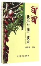可可栽培与加工技术