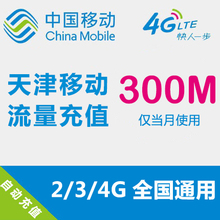 全国流量 手机流量叠加B 自动充值 300MB 天津移动流量充值