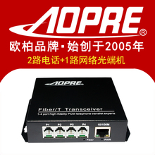 2路电话光端机带1路网络电话光端机PCM语音转光纤 单模单纤 AOPRE