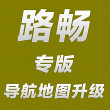 路畅车载导航地图升级2019年1月冬季版含激活码车载导航3J21J24