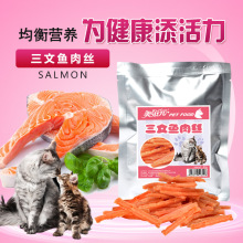 幼成猫零食肉条 小鱼干零食特色磨牙 美味三文鱼肉丝80g 美滋元