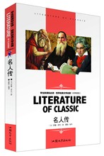 包邮 学生新课标阅读世界经典 名人传 满13元 名师精读版罗曼罗兰著 文学名著