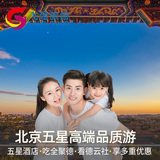 北京旅游五星高端游4天3晚跟团游纯玩团看德云社吃全聚德免费接机