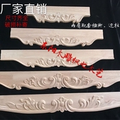 东阳木雕欧式家具裙边牙板 实木欧式 电视柜床头柜 雕花挡板围板
