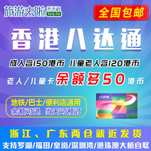 包邮 公交 交通便利店通用 全国 地铁 五大口岸自取 香港八达通卡