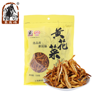 塞翁福黄花菜150g干货 金针菜干 原菜干