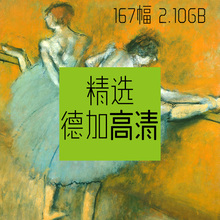 饰画喷绘图片167幅 网传印象派德加高清油画大图高清油画临摹装