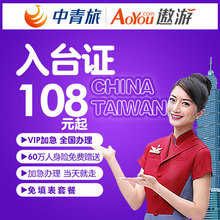 正在半价 中青旅遨游 入台证加急办理台湾 自由行