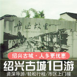 绍兴一日游纯玩旅游团杭州出发到旅行社跟团游通票景点周边1日游