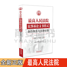 中国法制出版社 律师与当事人卷 民事诉讼文书样式 法律应用研究中心 制作规范与法律依据 最高人民法院