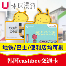 cash bee公交卡首尔釜山地铁巴士便利店通用 韩国交通卡