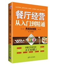 餐饮酒店饭店餐馆饭馆企业成本核算与控制手册 创业技巧营销推广运营书籍 经营管理规范策略 典藏加强版 餐厅经营从入门到精通
